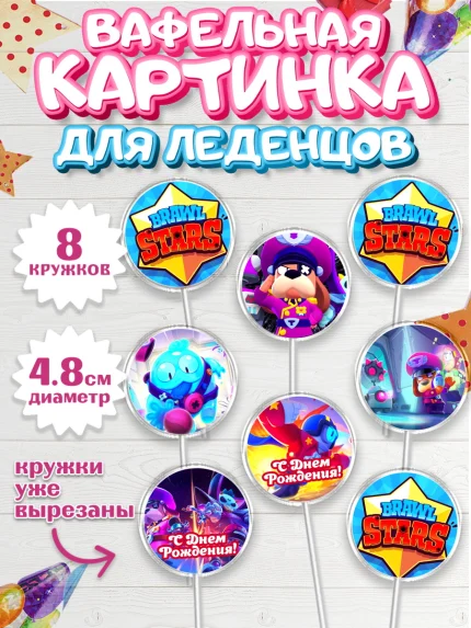 Вафельная картинка для леденцов 4,5см, Бравл Старс, Brawl Stars, Мальчик, День рождения, арт. PL203011_1