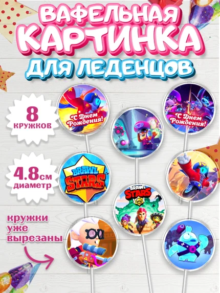 Вафельная картинка для леденцов 4,5см, Бравл Старс, Brawl Stars, Мальчик, День рождения, арт. PL203011_2