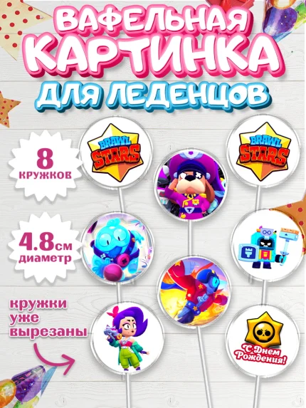 Вафельная картинка для леденцов 4,5см, Бравл Старс, Brawl Stars, Мальчик, День рождения, арт. PL203014_1
