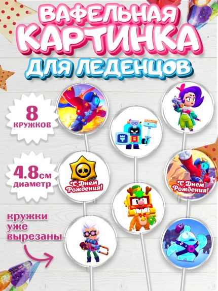Вафельная картинка для леденцов 4,5см, Бравл Старс, Brawl Stars, Мальчик, День рождения, арт. PL203014_2