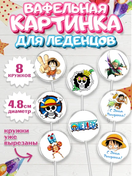 Вафельная картинка для леденцов 4,5см, Ван-Пис, One Piece, Мальчик, День рождения, арт. PL203023_1