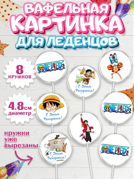 Вафельная картинка для леденцов 4,5см, Ван-Пис, One Piece, Мальчик, День рождения, арт. PL203023_2