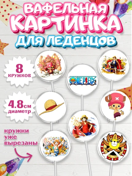 Вафельная картинка для леденцов 4,5см, Ван-Пис, One Piece, Мальчик, День рождения, арт. PL203028_1