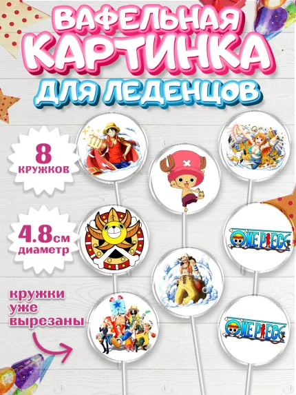 Вафельная картинка для леденцов 4,5см, Ван-Пис, One Piece, Мальчик, День рождения, арт. PL203028_2