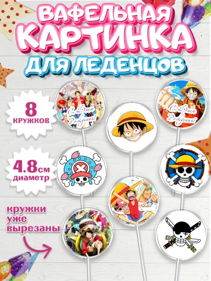 Вафельная картинка для леденцов 4,5см, Ван-Пис, One Piece, Мальчик, День рождения, арт. PL203033_1