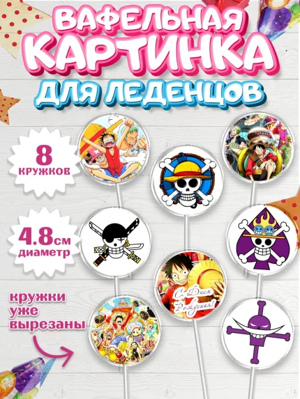 Вафельная картинка для леденцов 4,5см, Ван-Пис, One Piece, Мальчик, День рождения, арт. PL203033_2