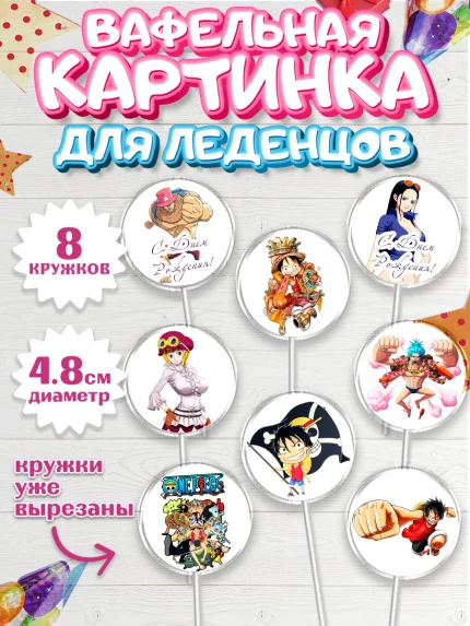 Вафельная картинка для леденцов 4,5см, Ван-Пис, One Piece, Мальчик, День рождения, арт. PL203036_1