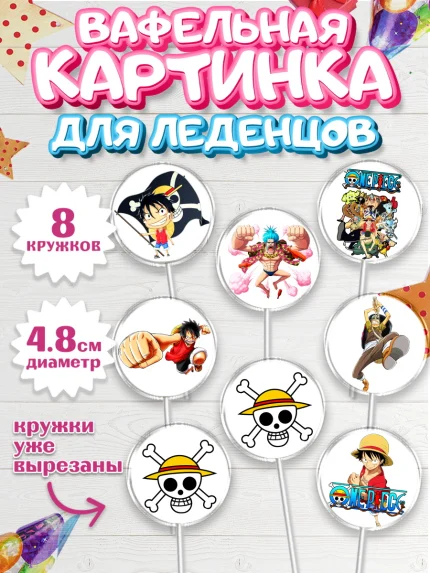 Вафельная картинка для леденцов 4,5см, Ван-Пис, One Piece, Мальчик, День рождения, арт. PL203036_2