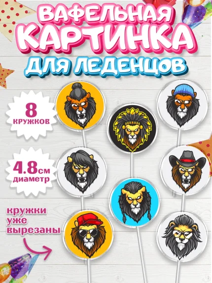 Вафельная картинка для леденцов 4,5см, Лев, Король, Мальчик, День рождения, арт. PL203044_1