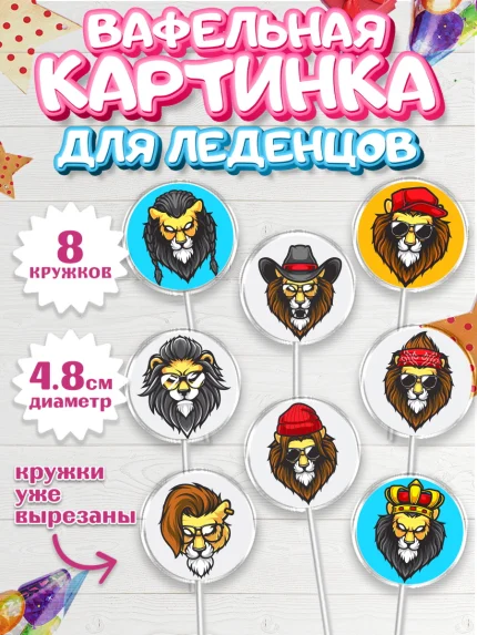 Вафельная картинка для леденцов 4,5см, Лев, Король, Мальчик, День рождения, арт. PL203044_2