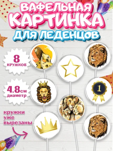 Вафельная картинка для леденцов 4,5см, Лев, Король, Мальчик, День рождения, арт. PL203049_1