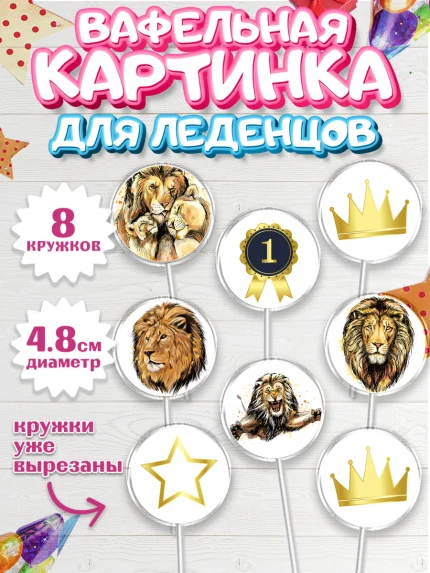 Вафельная картинка для леденцов 4,5см, Лев, Король, Мальчик, День рождения, арт. PL203049_2