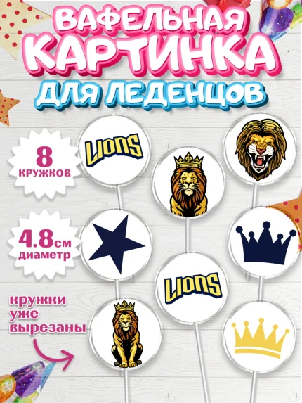 Вафельная картинка для леденцов 4,5см, Лев, Король, Мальчик, День рождения, арт. PL203053_1