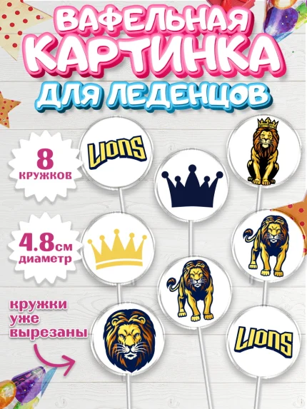 Вафельная картинка для леденцов 4,5см, Лев, Король, Мальчик, День рождения, арт. PL203053_2