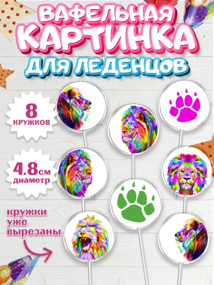 Вафельная картинка для леденцов 4,5см, Лев, Король, Мальчик, День рождения, арт. PL203076_1