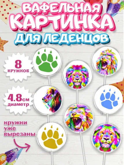 Вафельная картинка для леденцов 4,5см, Лев, Король, Мальчик, День рождения, арт. PL203076_2