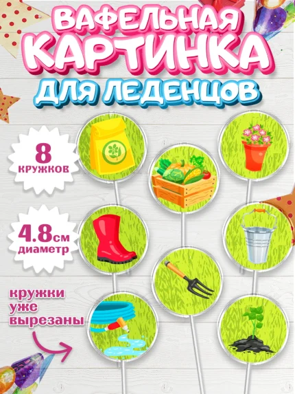 Вафельная картинка для леденцов 4,5см, Огород, Дача, Мальчик, День рождения, арт. PL203091_1