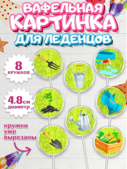 Вафельная картинка для леденцов 4,5см, Огород, Дача, Мальчик, День рождения, арт. PL203091_2
