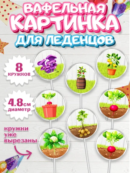 Вафельная картинка для леденцов 4,5см, Огород, Дача, Мальчик, День рождения, арт. PL203092_2
