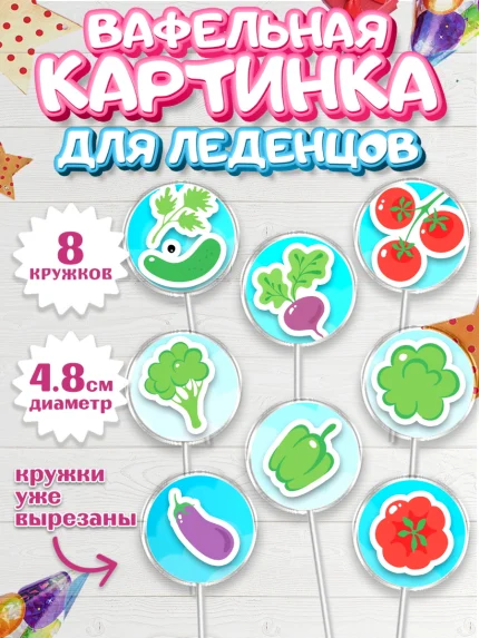 Вафельная картинка для леденцов 4,5см, Огород, Дача, Мальчик, День рождения, арт. PL203093_1
