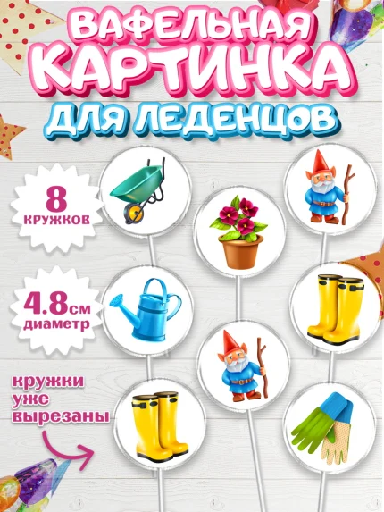 Вафельная картинка для леденцов 4,5см, Огород, Дача, Мальчик, День рождения, арт. PL203094_1