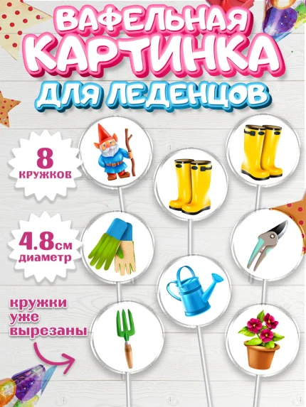 Вафельная картинка для леденцов 4,5см, Огород, Дача, Мальчик, День рождения, арт. PL203094_2