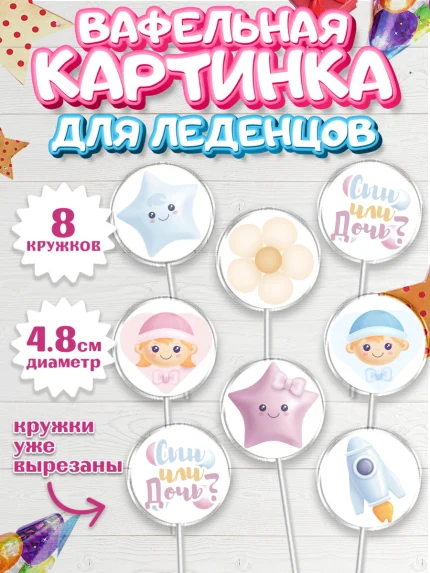 Вафельная картинка для леденцов 4,5см, Мальчик или девочка, Гендер пати, Мальчик, День рождения, арт. PL203102_1