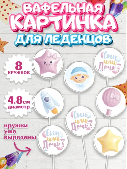 Вафельная картинка для леденцов 4,5см, Мальчик или девочка, Гендер пати, Мальчик, День рождения, арт. PL203102_2