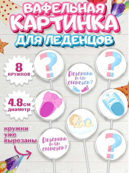 Вафельная картинка для леденцов 4,5см, Мальчик или девочка, Гендер пати, Мальчик, День рождения, арт. PL203107_1