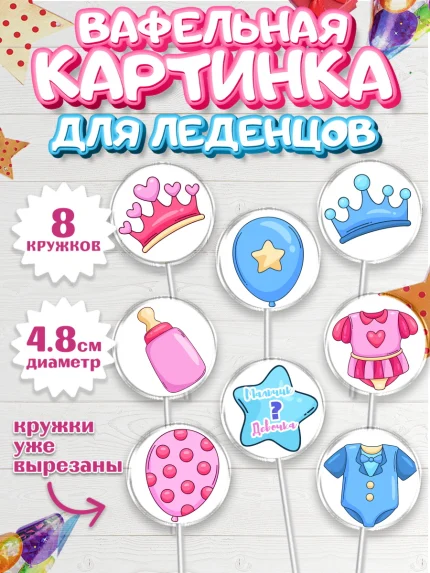 Вафельная картинка для леденцов 4,5см, Мальчик или девочка, Гендер пати, Мальчик, День рождения, арт. PL203111_1