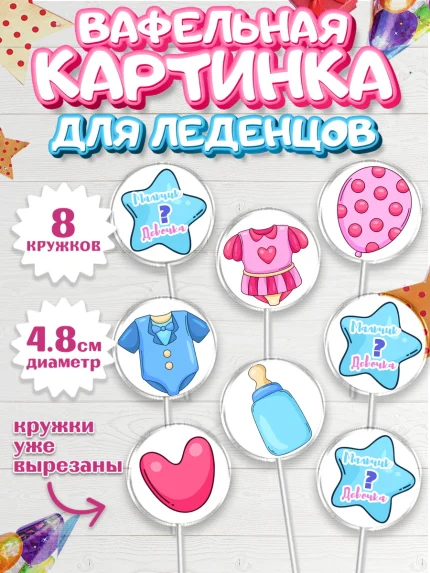 Вафельная картинка для леденцов 4,5см, Мальчик или девочка, Гендер пати, Мальчик, День рождения, арт. PL203111_2