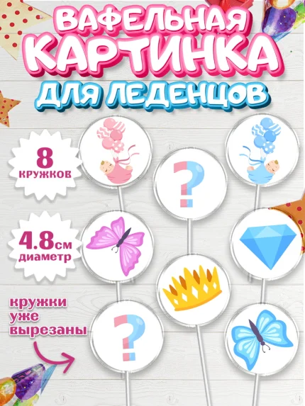 Вафельная картинка для леденцов 4,5см, Мальчик или девочка, Гендер пати, Мальчик, День рождения, арт. PL203114_1
