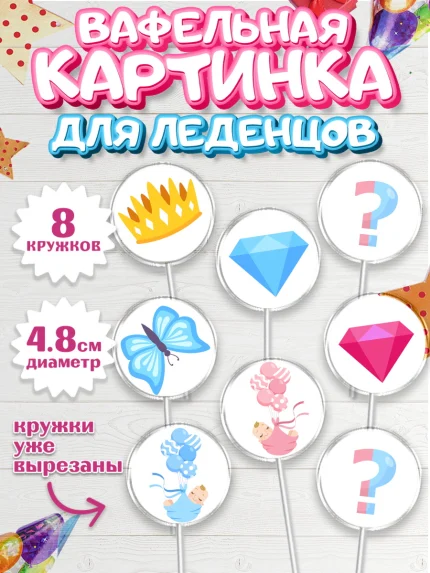 Вафельная картинка для леденцов 4,5см, Мальчик или девочка, Гендер пати, Мальчик, День рождения, арт. PL203114_2