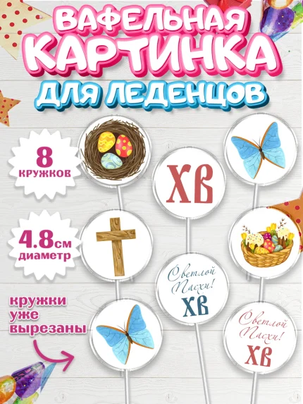 Вафельная картинка для леденцов 4,5см, Светлая Пасха, Украшение кулича, Мальчик, Пасха, арт. PL203127_1