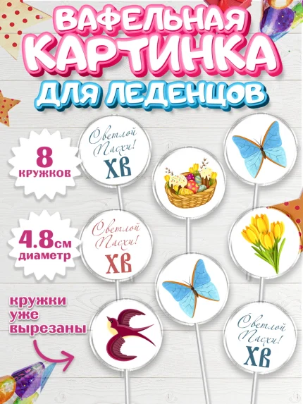 Вафельная картинка для леденцов 4,5см, Светлая Пасха, Украшение кулича, Мальчик, Пасха, арт. PL203127_2