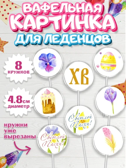 Вафельная картинка для леденцов 4,5см, Светлая Пасха, Украшение кулича, Мальчик, Пасха, арт. PL203130_1