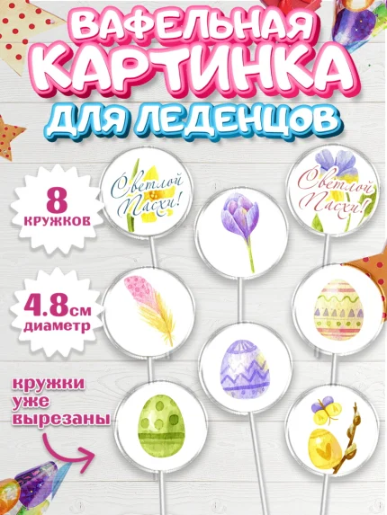 Вафельная картинка для леденцов 4,5см, Светлая Пасха, Украшение кулича, Мальчик, Пасха, арт. PL203130_2