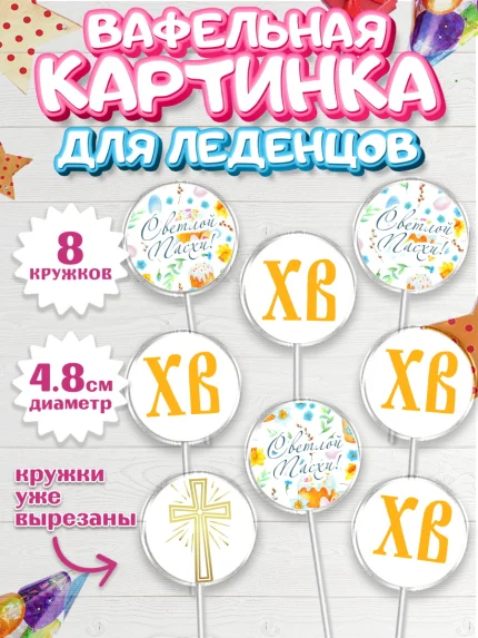 Вафельная картинка для леденцов 4,5см, Светлая Пасха, Украшение кулича, Мальчик, Пасха, арт. PL203134_1