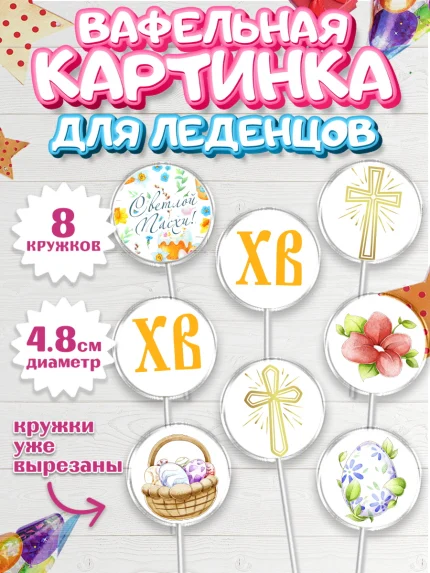 Вафельная картинка для леденцов 4,5см, Светлая Пасха, Украшение кулича, Мальчик, Пасха, арт. PL203134_2