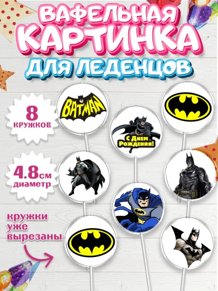Вафельная картинка для леденцов 4,5см, Бэтмен, Супергерои, Мальчик, День рождения, арт. PL203142_1