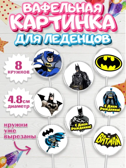 Вафельная картинка для леденцов 4,5см, Бэтмен, Супергерои, Мальчик, День рождения, арт. PL203142_2