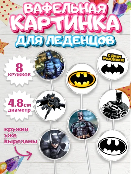 Вафельная картинка для леденцов 4,5см, Бэтмен, Супергерои, Мальчик, День рождения, арт. PL203147_1