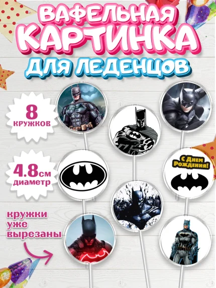 Вафельная картинка для леденцов 4,5см, Бэтмен, Супергерои, Мальчик, День рождения, арт. PL203147_2