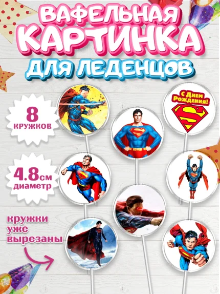 Вафельная картинка для леденцов 4,5см, Супермен, Супергерои, Мальчик, День рождения, арт. PL203151_1