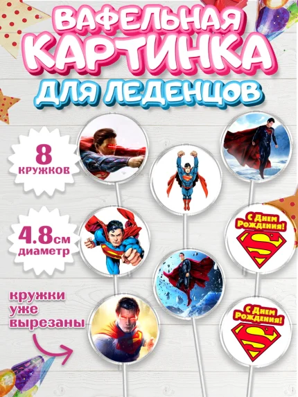 Вафельная картинка для леденцов 4,5см, Супермен, Супергерои, Мальчик, День рождения, арт. PL203151_2