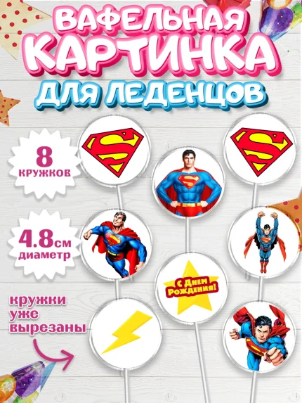 Вафельная картинка для леденцов 4,5см, Супермен, Супергерои, Мальчик, День рождения, арт. PL203154_1
