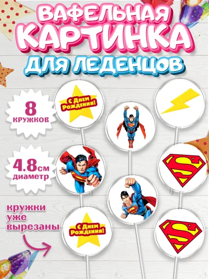 Вафельная картинка для леденцов 4,5см, Супермен, Супергерои, Мальчик, День рождения, арт. PL203154_2