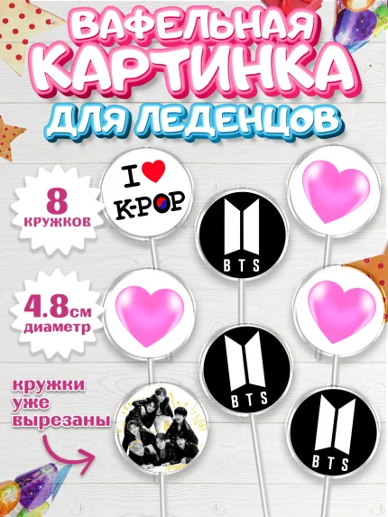 Вафельная картинка для леденцов 4,5см, BTS, БТС, Мальчик, День рождения, арт. PL203165_1