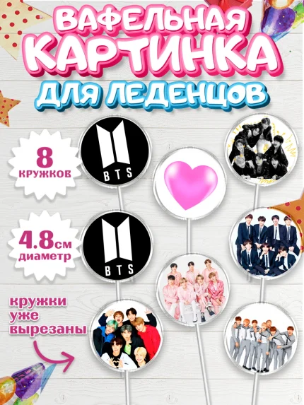 Вафельная картинка для леденцов 4,5см, BTS, БТС, Мальчик, День рождения, арт. PL203165_2