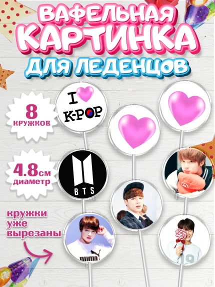 Вафельная картинка для леденцов 4,5см, BTS, БТС, Мальчик, День рождения, арт. PL203166_2